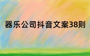 器樂公司抖音文案38則