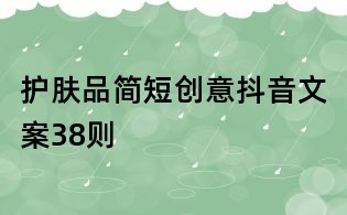 護膚品簡短創意抖音文案38則