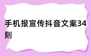 手機報宣傳抖音文案34則