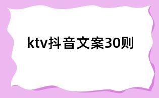 ktv抖音文案30則