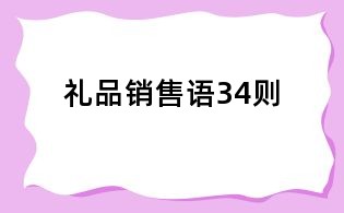 禮品銷售語34則