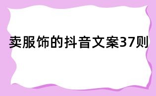賣服飾的抖音文案37則