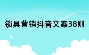 鎖具營銷抖音文案38則