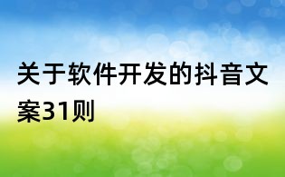 關(guān)于軟件開發(fā)的抖音文案31則