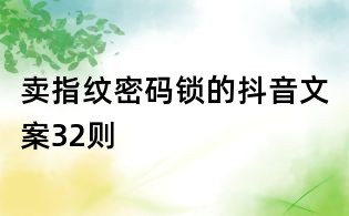 賣指紋密碼鎖的抖音文案32則