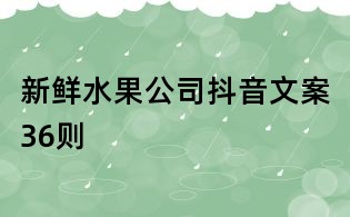 新鮮水果公司抖音文案36則
