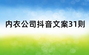 內衣公司抖音文案31則