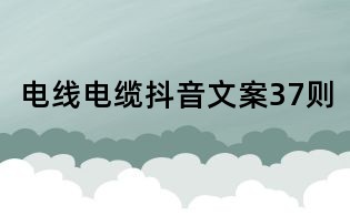 電線電纜抖音文案37則