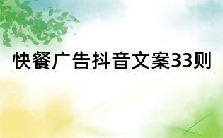 快餐廣告抖音文案33則