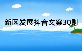 新區發展抖音文案30則