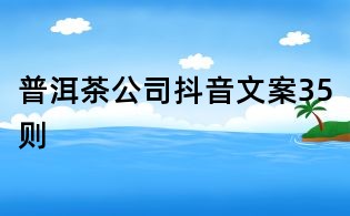 普洱茶公司抖音文案35則