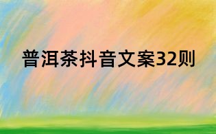 普洱茶抖音文案32則