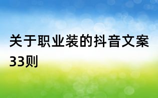 關于職業裝的抖音文案33則