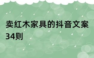 賣紅木家具的抖音文案34則