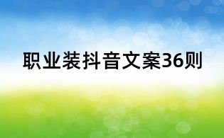 職業裝抖音文案36則