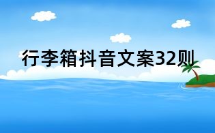 行李箱抖音文案32則