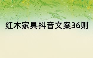 紅木家具抖音文案36則