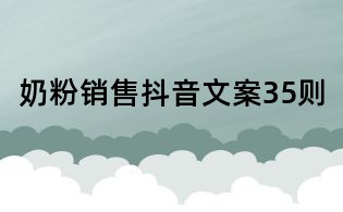 奶粉銷售抖音文案35則