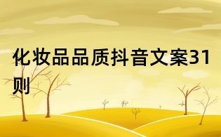 化妝品品質(zhì)抖音文案31則