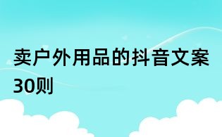賣戶外用品的抖音文案30則
