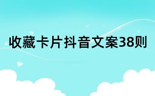收藏卡片抖音文案38則