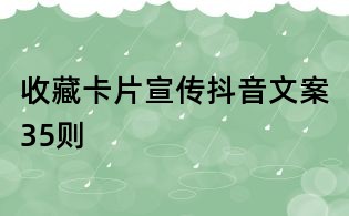 收藏卡片宣傳抖音文案35則
