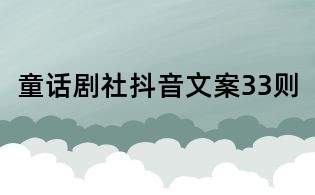 童話劇社抖音文案33則