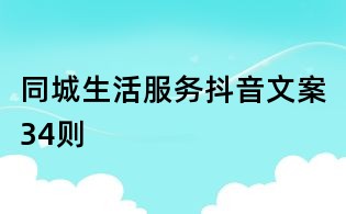 同城生活服務(wù)抖音文案34則