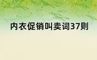 內(nèi)衣促銷(xiāo)叫賣(mài)詞37則