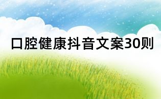 口腔健康抖音文案30則