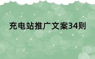充電站推廣文案34則
