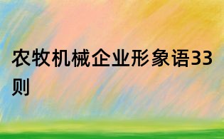 農牧機械企業形象語33則