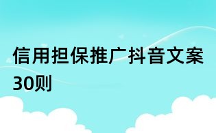 信用擔保推廣抖音文案30則