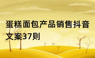 蛋糕面包產品銷售抖音文案37則