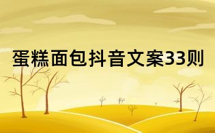蛋糕面包抖音文案33則