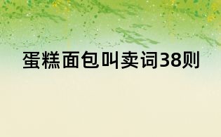 蛋糕面包叫賣詞38則
