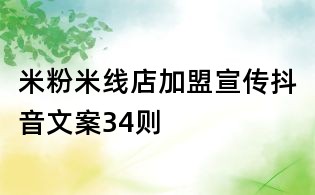 米粉米線店加盟宣傳抖音文案34則