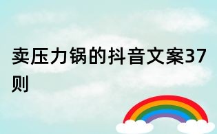 賣壓力鍋的抖音文案37則