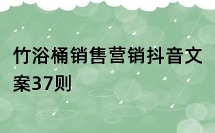 竹浴桶銷售營銷抖音文案37則