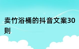 賣竹浴桶的抖音文案30則