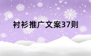 襯衫推廣文案37則