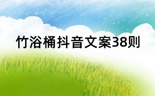 竹浴桶抖音文案38則