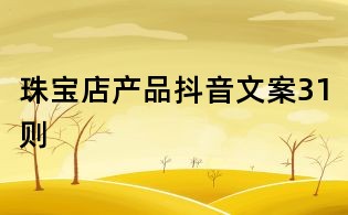 珠寶店產品抖音文案31則