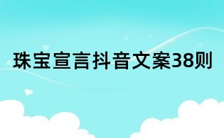 珠寶宣言抖音文案38則