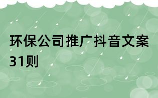環保公司推廣抖音文案31則