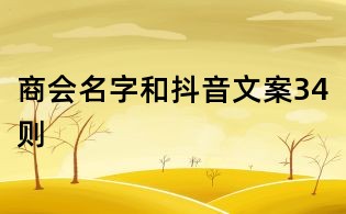 商會名字和抖音文案34則