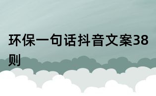 環(huán)保一句話抖音文案38則