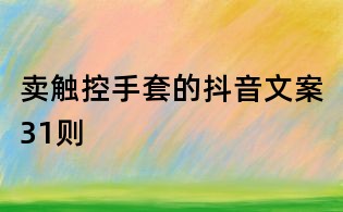賣觸控手套的抖音文案31則