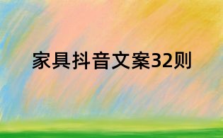 家具抖音文案32則