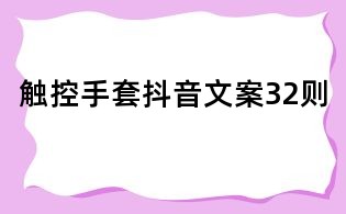 觸控手套抖音文案32則